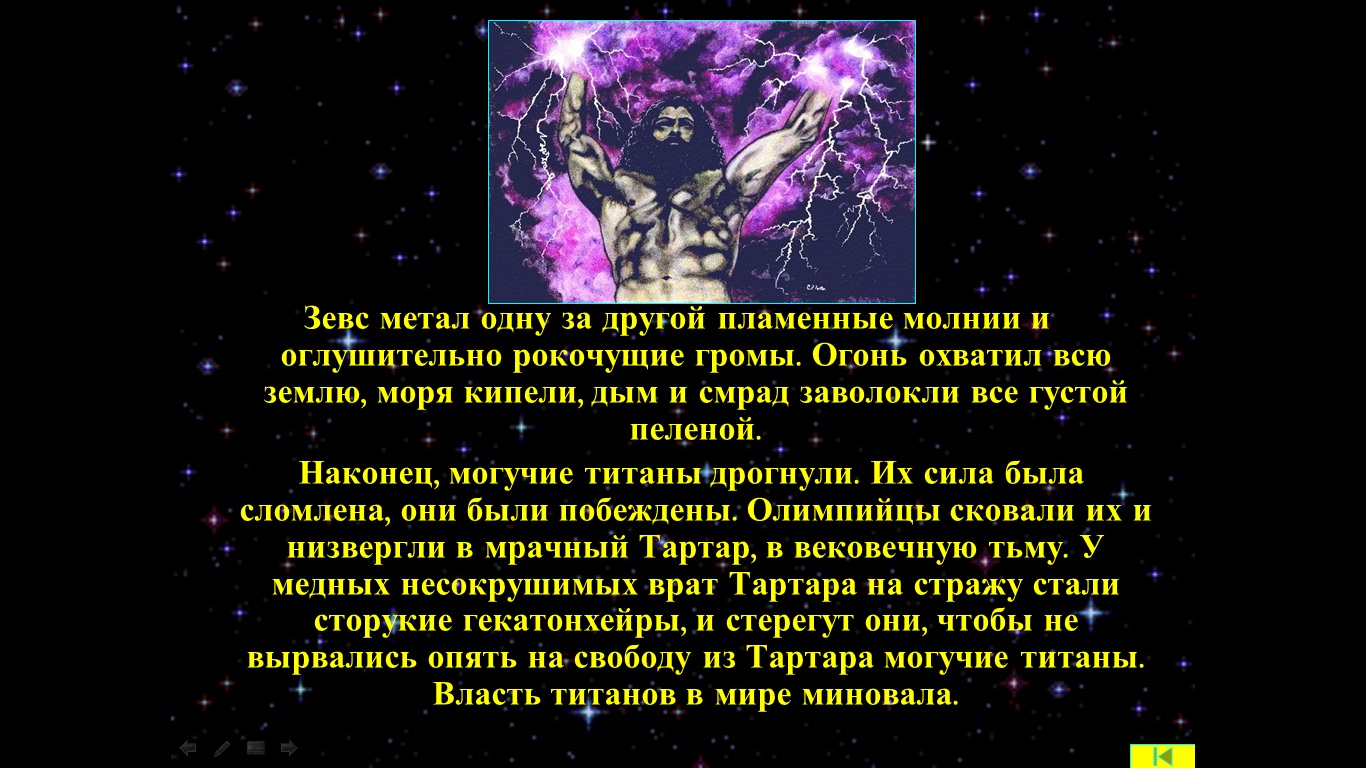 Борьба с титанами миф. Миф борьба богов олимпийцев с титанами. Миф о Зевсе. Зевс свергает крона. Борьба олимпийцев с титанами. Зевс свергает крона борьба богов-олимпийцев с титанами рисунок.