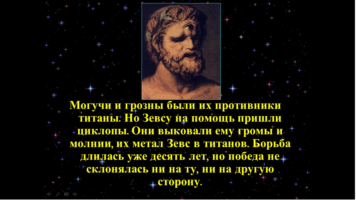 Борьба богов олимпийцев с титанами миф. Циклопы помогают Зевсу. Зевс Бог древней Греции в борьбе с циклопами. Картинка Зевса в борьбе с циклопом. 5 Класс Зевс свергает крона картинки с надписями.